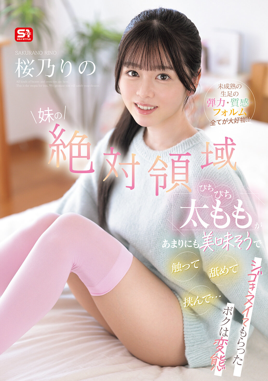 SNOS-265妹的絕對領域光滑嫩滑大腿看起來太美味了，忍不住用手碰、用舌舔、用夾子夾… 讓我變態的未成熟生腳彈力、質感、形狀全部都是我的最愛！！ 櫻乃莉乃 - AV大平台 - 中文字幕，成人影片，AV，國產，線上看