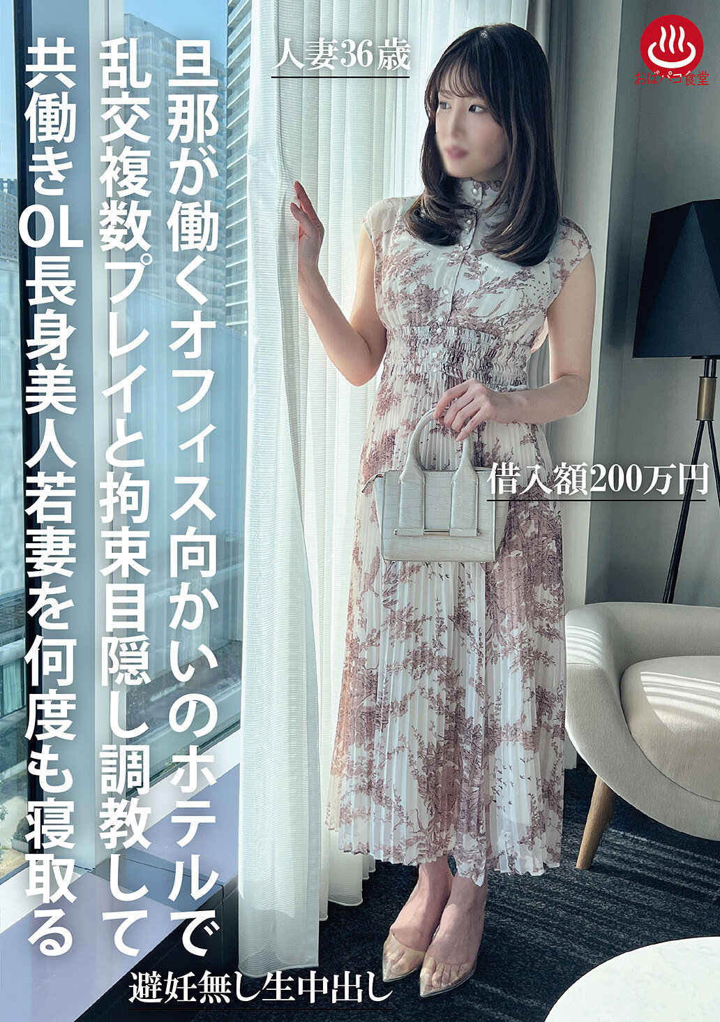 PAKO-105丈夫在工作的辦公室對面的酒店裡，對共同工作的OL施行多人性愛、束縛盲目調教，多次勾引高挑美麗的年輕妻子。 - AV大平台 - 中文字幕，成人影片，AV，國產，線上看