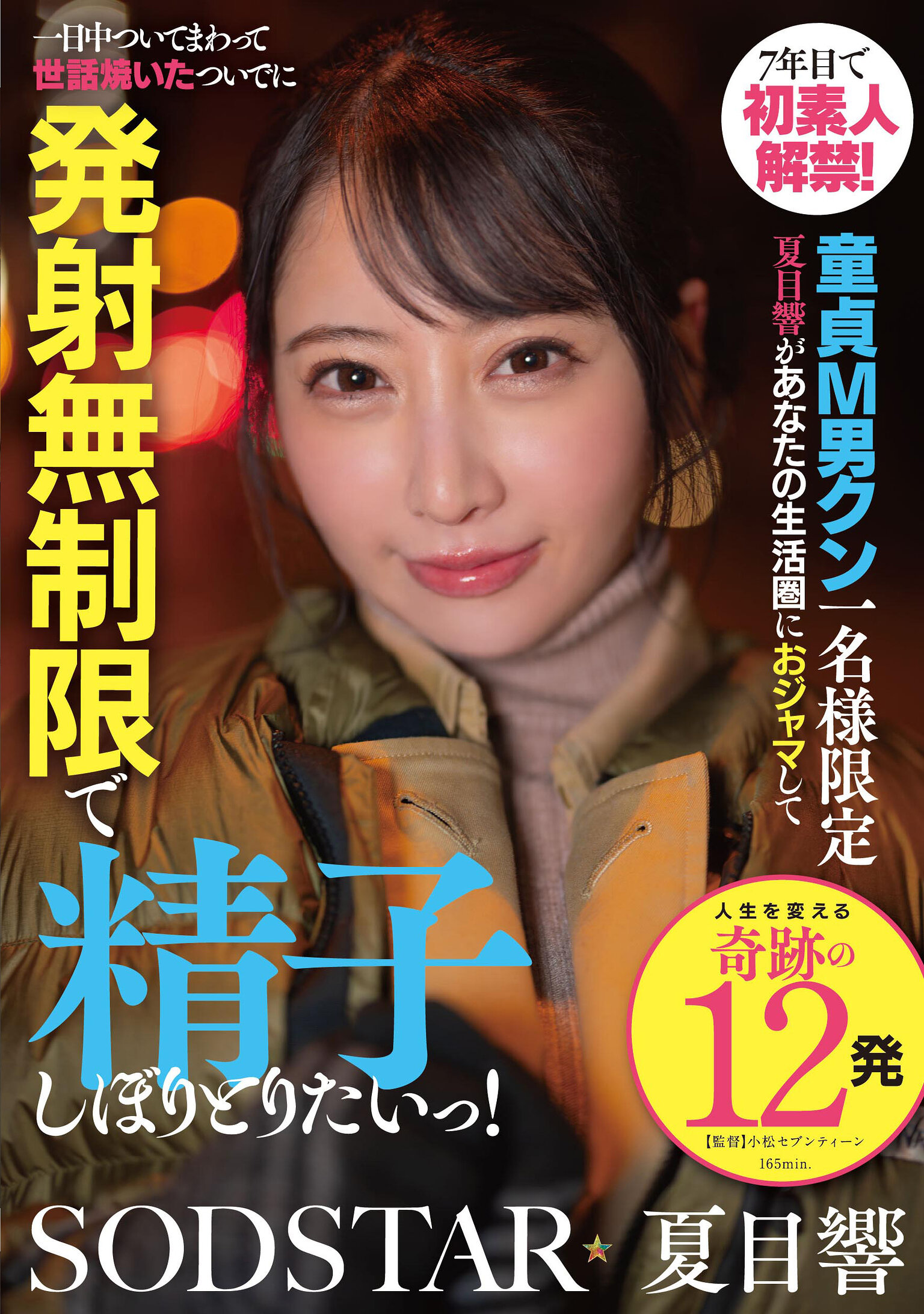 START-589七年後首次解禁新手！處男M男君限定 夏目響想打擾你的生活圈一整天，並細心照顧你同時無限射精收集你的精子！ - AV大平台 - 中文字幕，成人影片，AV，國產，線上看