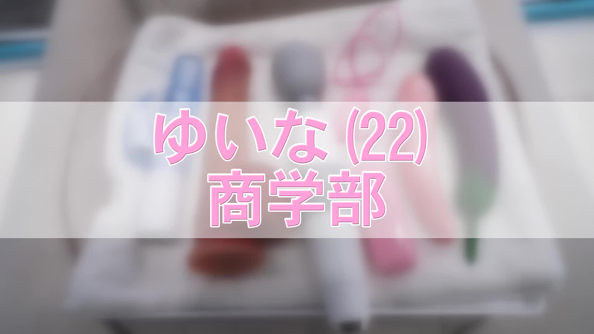 魔法鏡號硬派偽裝大學生限定！首次成人玩具體驗評論（心）從傳統的電動按摩棒和震動器到熱門的吸盤產品，坦率地評分！而後挑戰玩具品鑑！多次抽插摩擦陰道粘膜，無法停止噴射灑水！！獎金... - AV大平台 - 中文字幕，成人影片，AV，國產，線上看