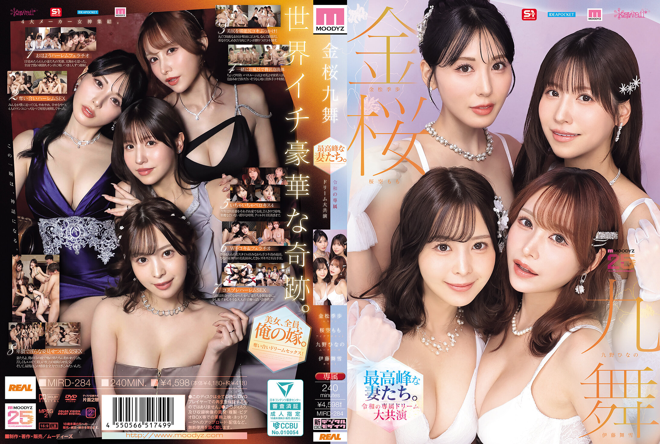 MIRD-284金櫻九舞 最高峰的妻子們。 令和專屬夢幻大共演【MOODYZ創立25周年紀念】 九野陽乃 金松季步 櫻空桃 伊藤舞雪 - AV大平台 - 中文字幕，成人影片，AV，國產，線上看