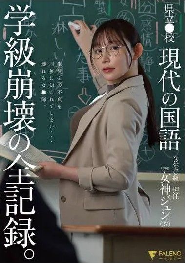 FNS-236縣立●校 現代的國語 3年Ｃ組 班主任 女神纯 - AV大平台 - 中文字幕，成人影片，AV，國產，線上看