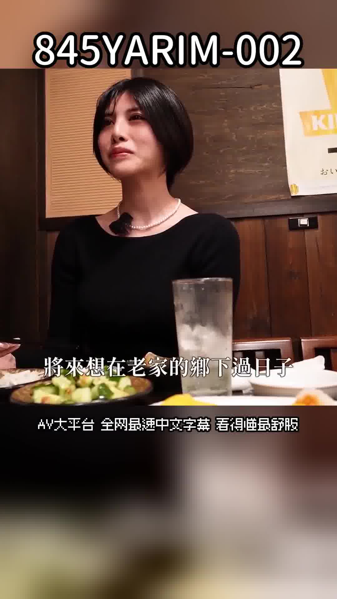 845YARIM-002M小姐(24歲) - AV大平台 - 中文字幕，成人影片，AV，國產，線上看