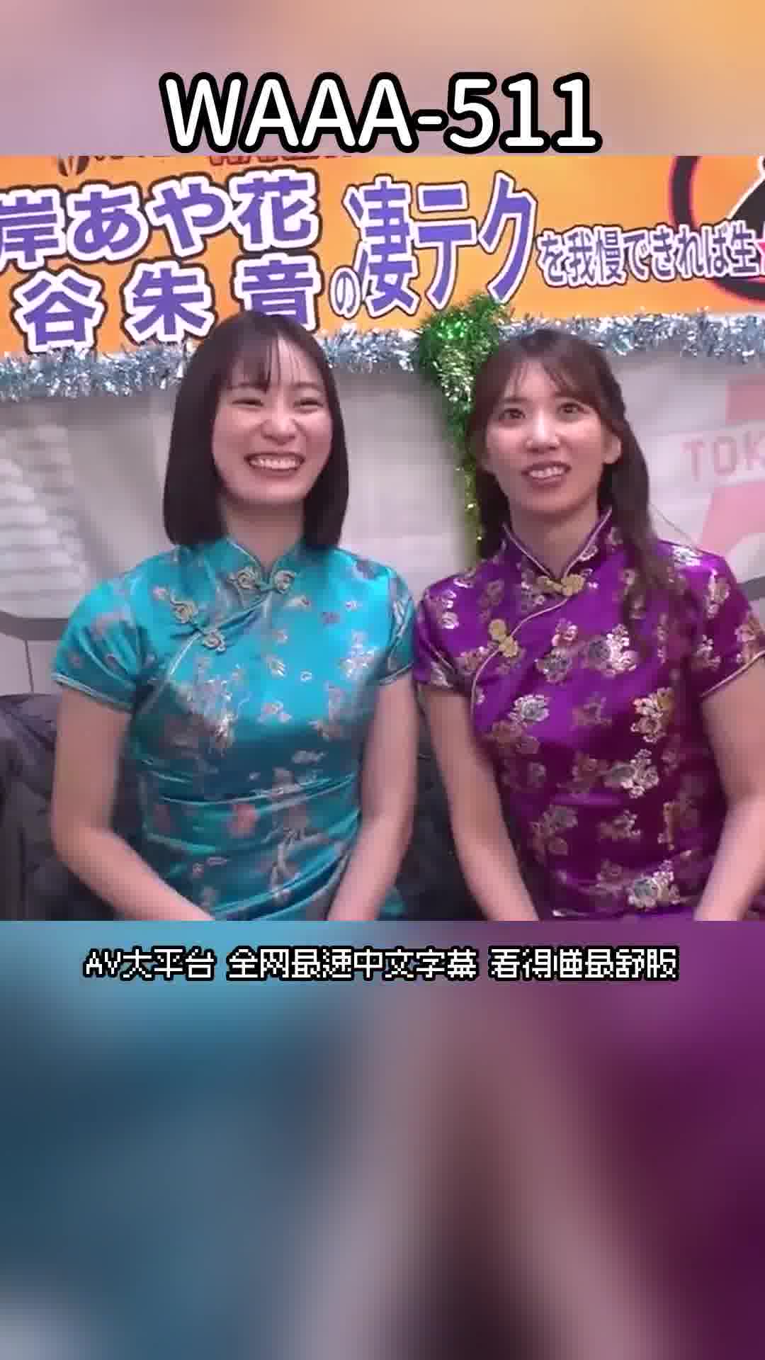 WAAA-511如果能忍受雙重技巧，就能體驗生中出SEX！特別編。美谷朱音 山岸逢花
