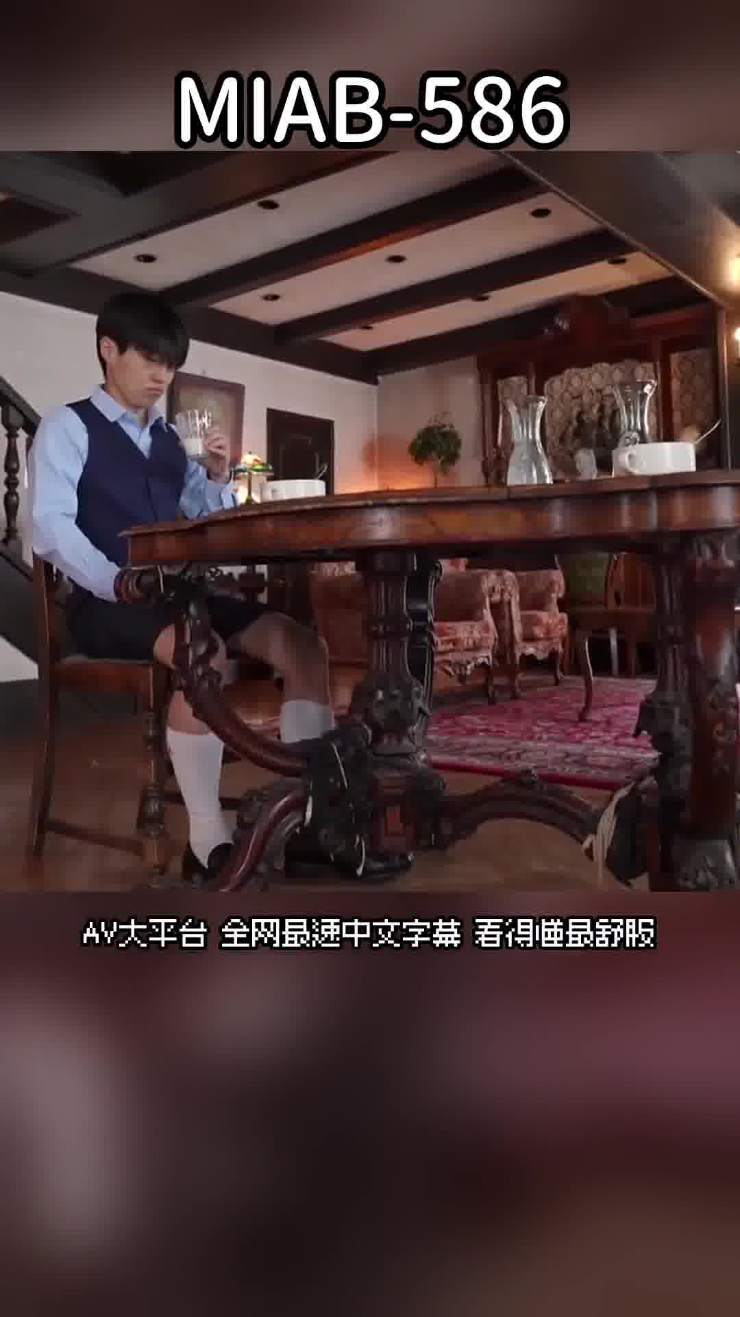 MIAB-586為了身高較矮的少爺，被迫以蟹步和低姿勢來恥辱地服侍的高身材Icup女僕 雨宮響 - AV大平台 - 中文字幕，成人影片，AV，國產，線上看