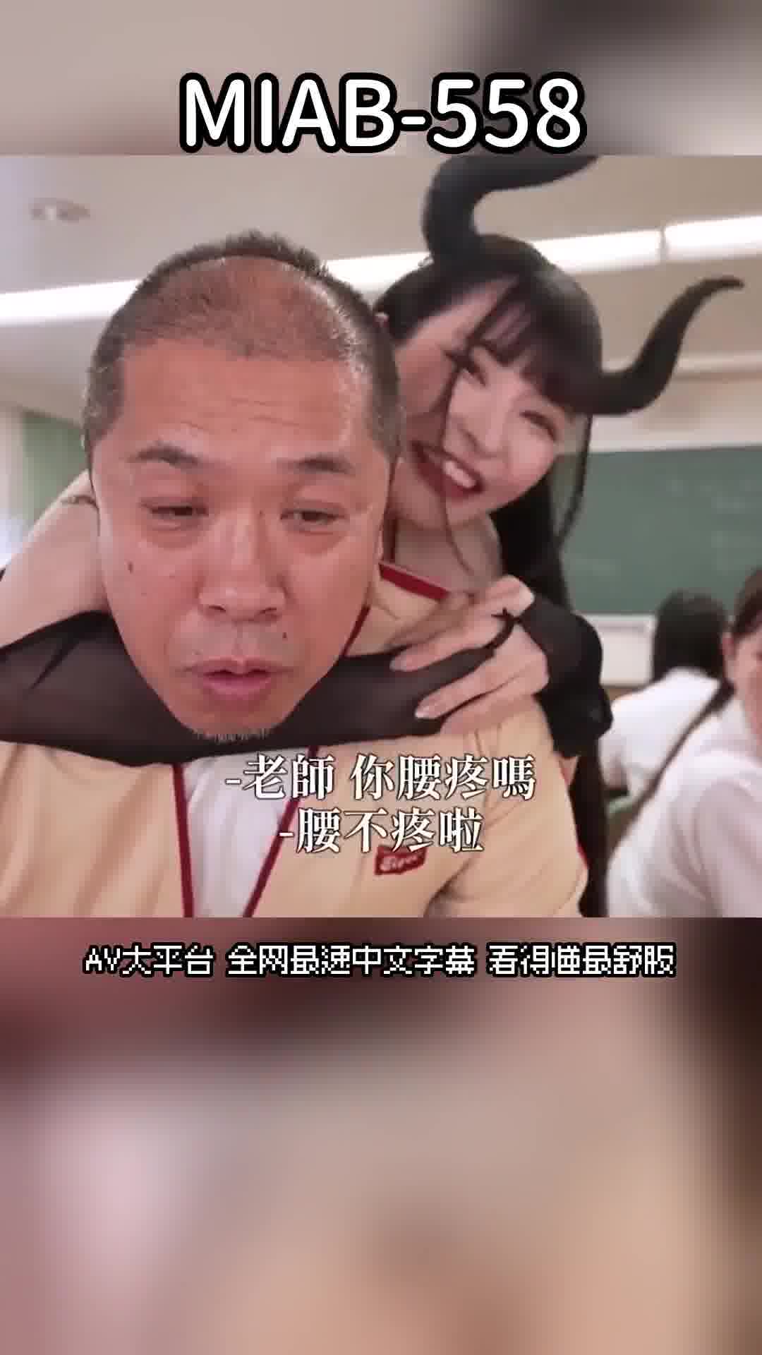 MIAB-558只有我（召喚者）能看見的魅魔惡作劇榨精，在大家面前被迫射精的學園生活 胡桃櫻 - AV大平台 - 中文字幕，成人影片，AV，國產，線上看